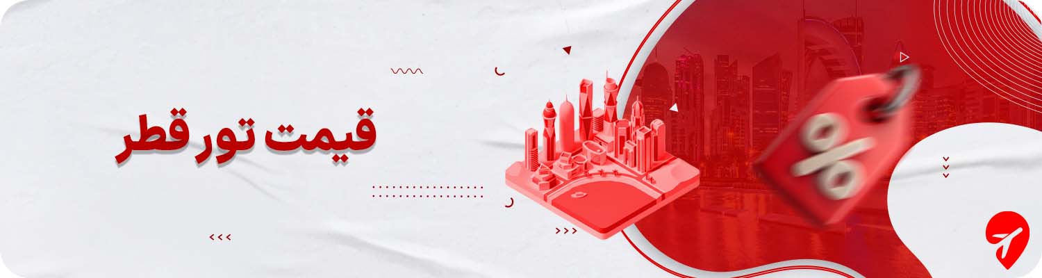 قیمت تور قطر